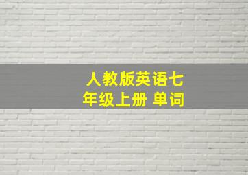 人教版英语七年级上册 单词